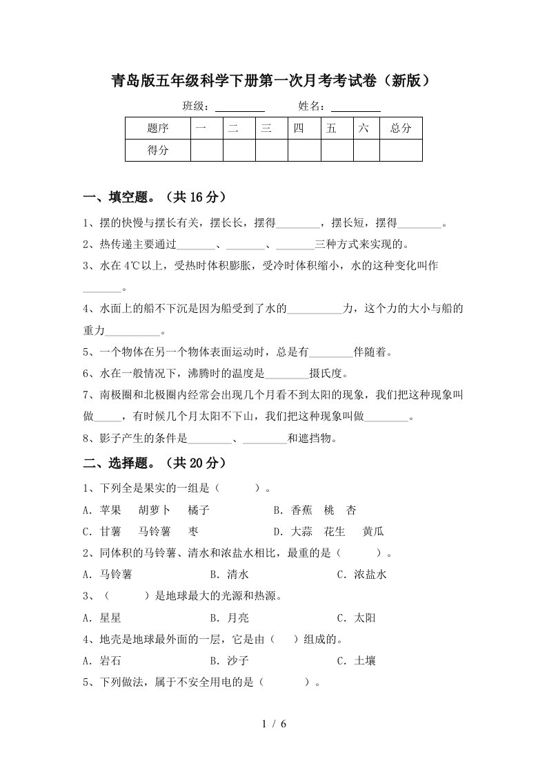 青岛版五年级科学下册第一次月考考试卷新版