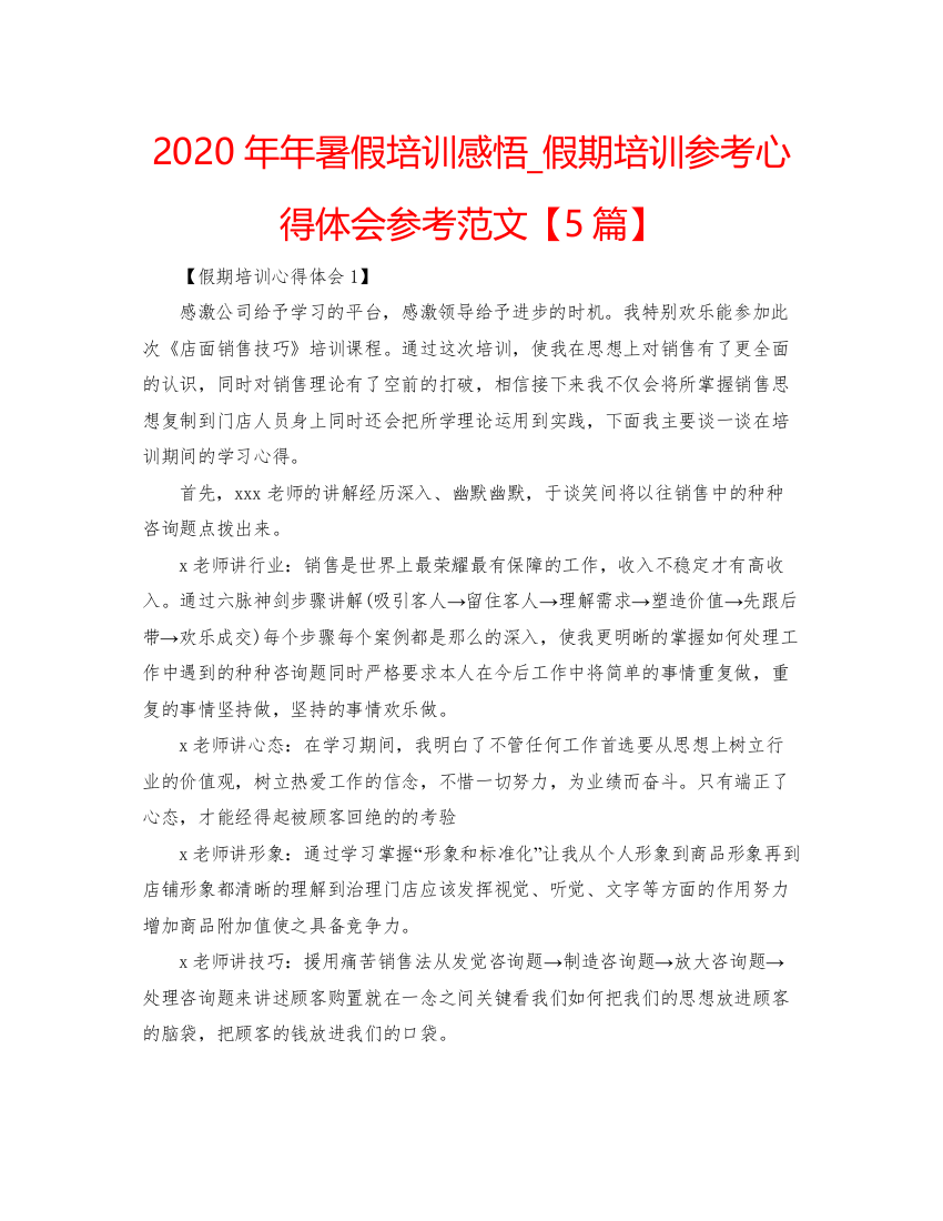 精编暑假培训感悟_假期培训参考心得体会参考范文【5篇】