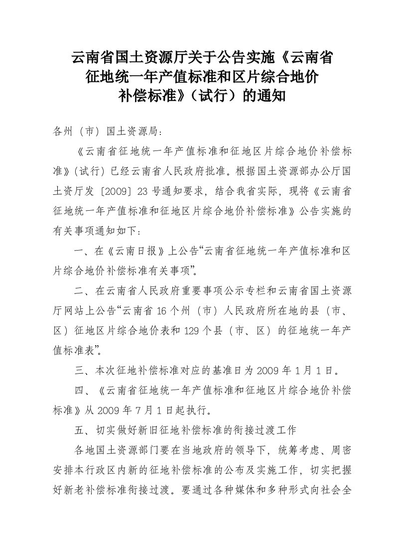 云南省国土资源厅关于公告实施《云南省.doc