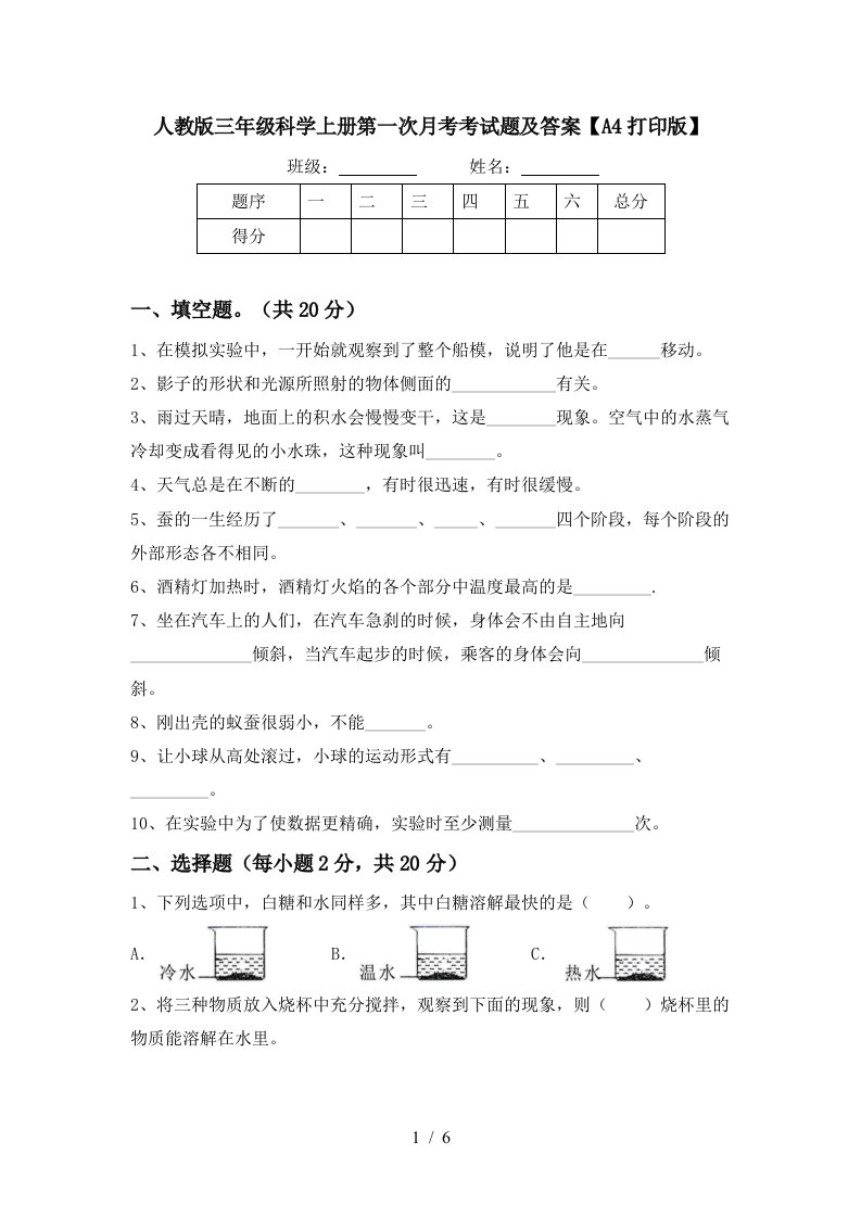 人教版三年级科学上册第一次月考考试题及答案A4打印版