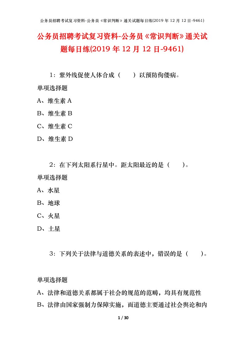 公务员招聘考试复习资料-公务员常识判断通关试题每日练2019年12月12日-9461