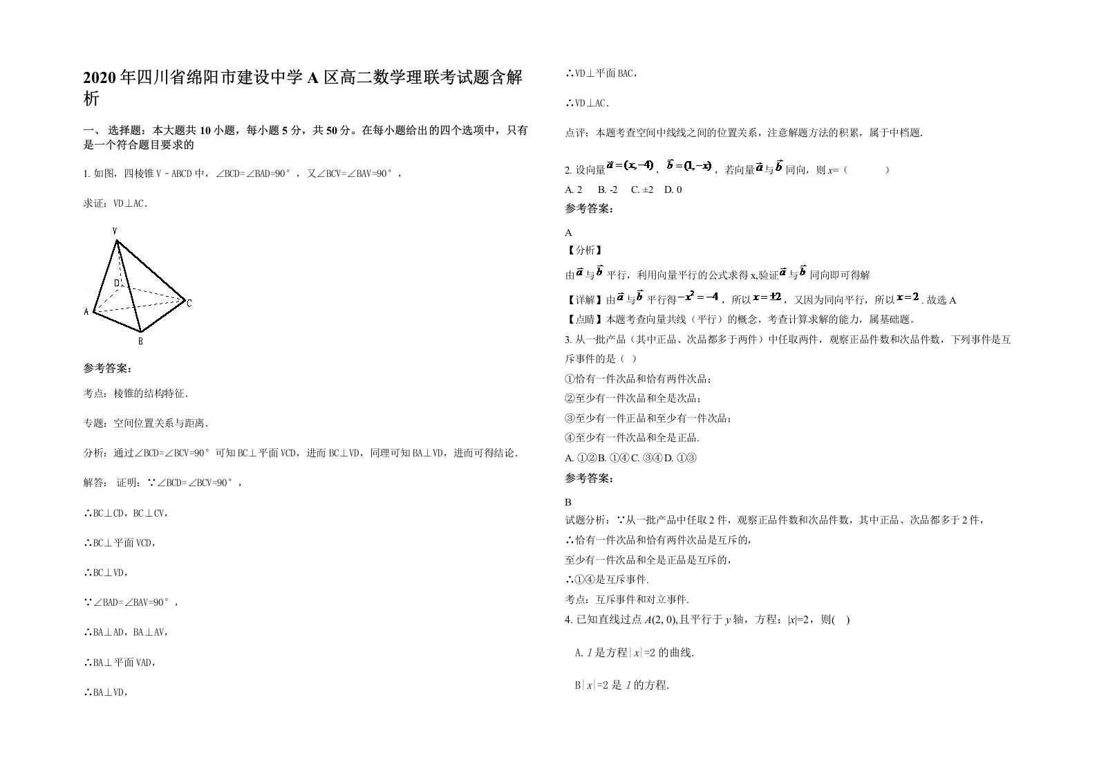 2020年四川省绵阳市建设中学A区高二数学理联考试题含解析