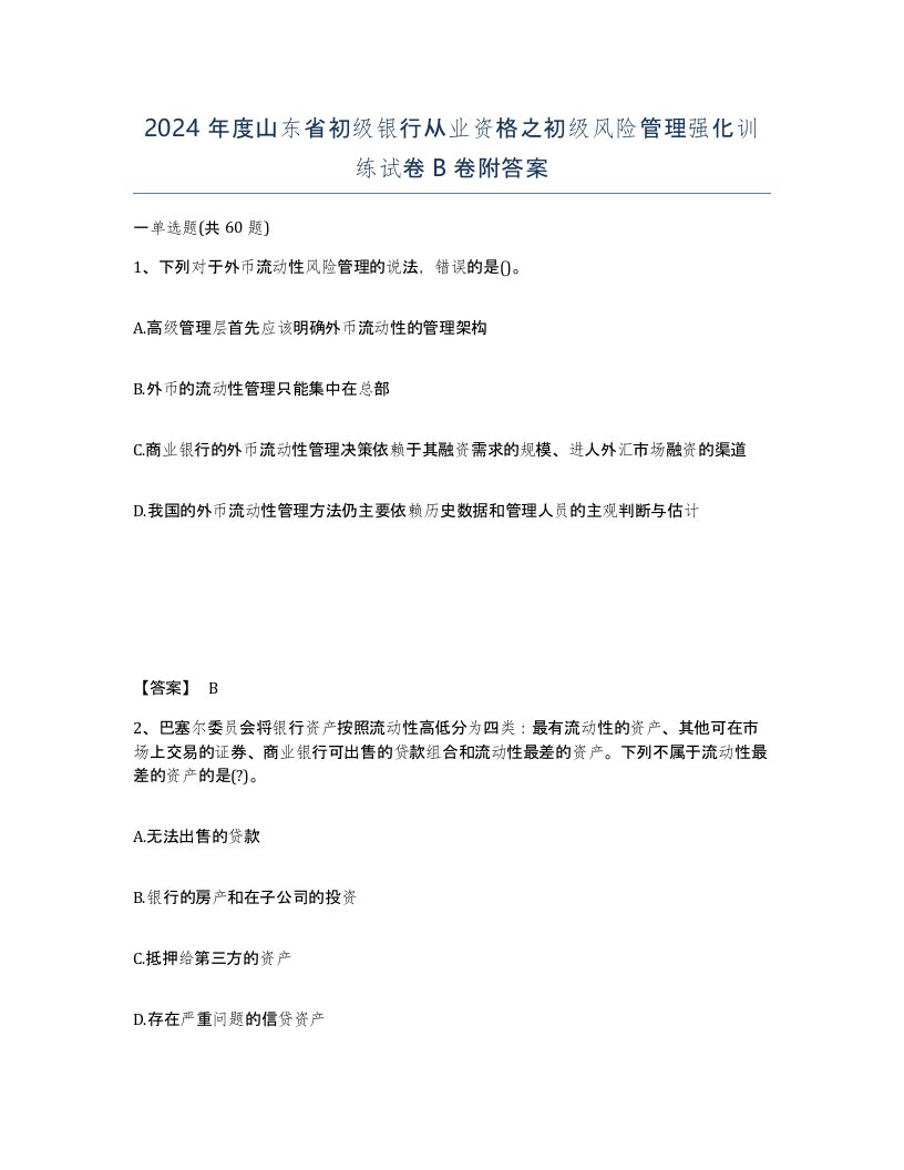 2024年度山东省初级银行从业资格之初级风险管理强化训练试卷B卷附答案