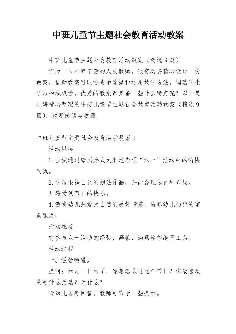 中班儿童节主题社会教育活动教案