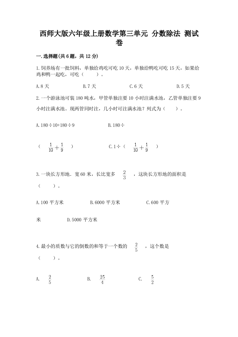 西师大版六年级上册数学第三单元-分数除法-测试卷附答案(巩固)