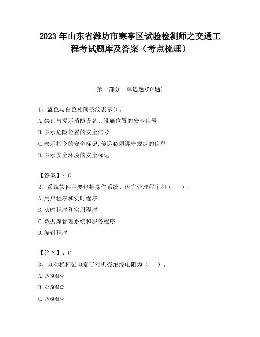 2023年山东省潍坊市寒亭区试验检测师之交通工程考试题库及答案（考点梳理）