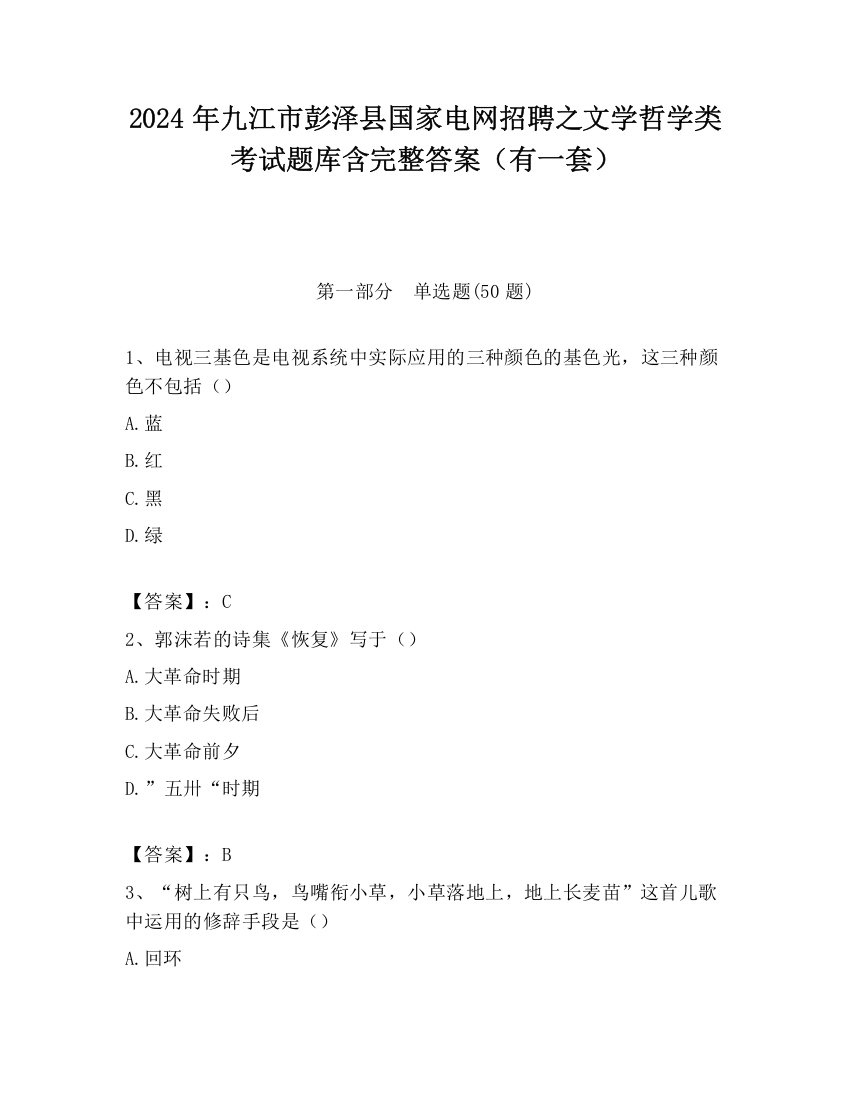 2024年九江市彭泽县国家电网招聘之文学哲学类考试题库含完整答案（有一套）