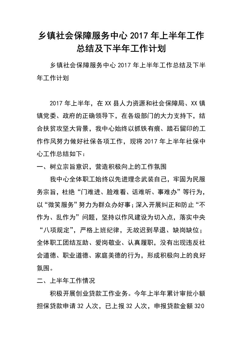 乡镇社会保障服务中心2017年上半年工作总结及下半年工作计划