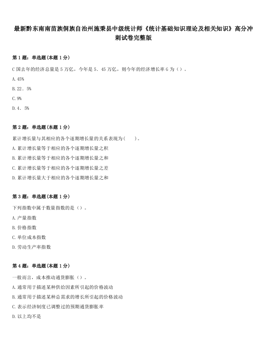 最新黔东南南苗族侗族自治州施秉县中级统计师《统计基础知识理论及相关知识》高分冲刺试卷完整版