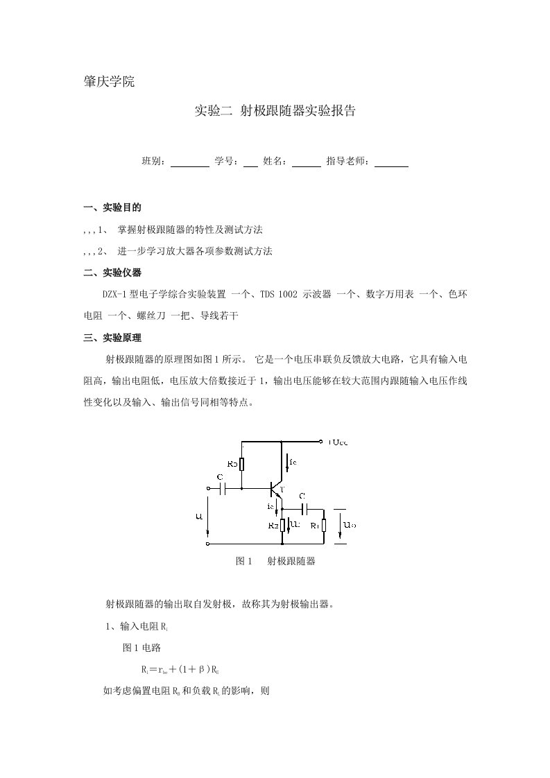 射极跟随器实验报告