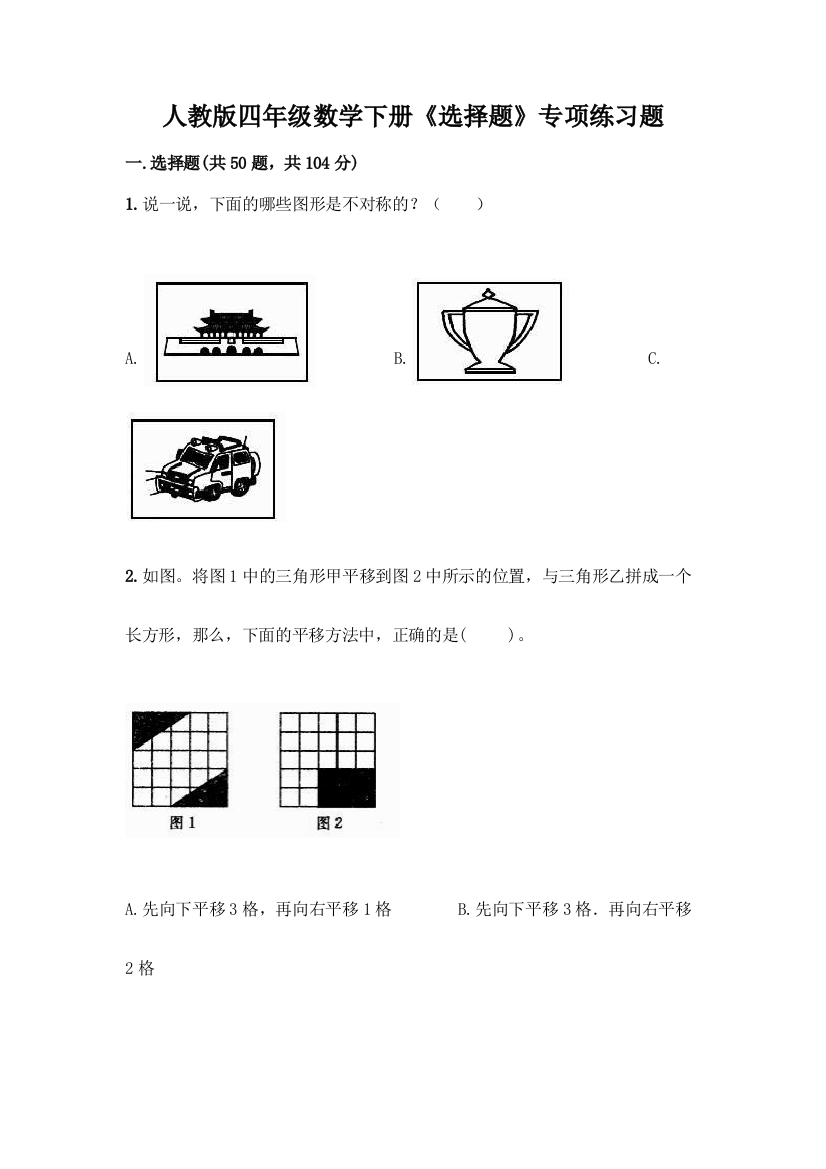 人教版四年级数学下册《选择题》专项练习题带答案(轻巧夺冠)