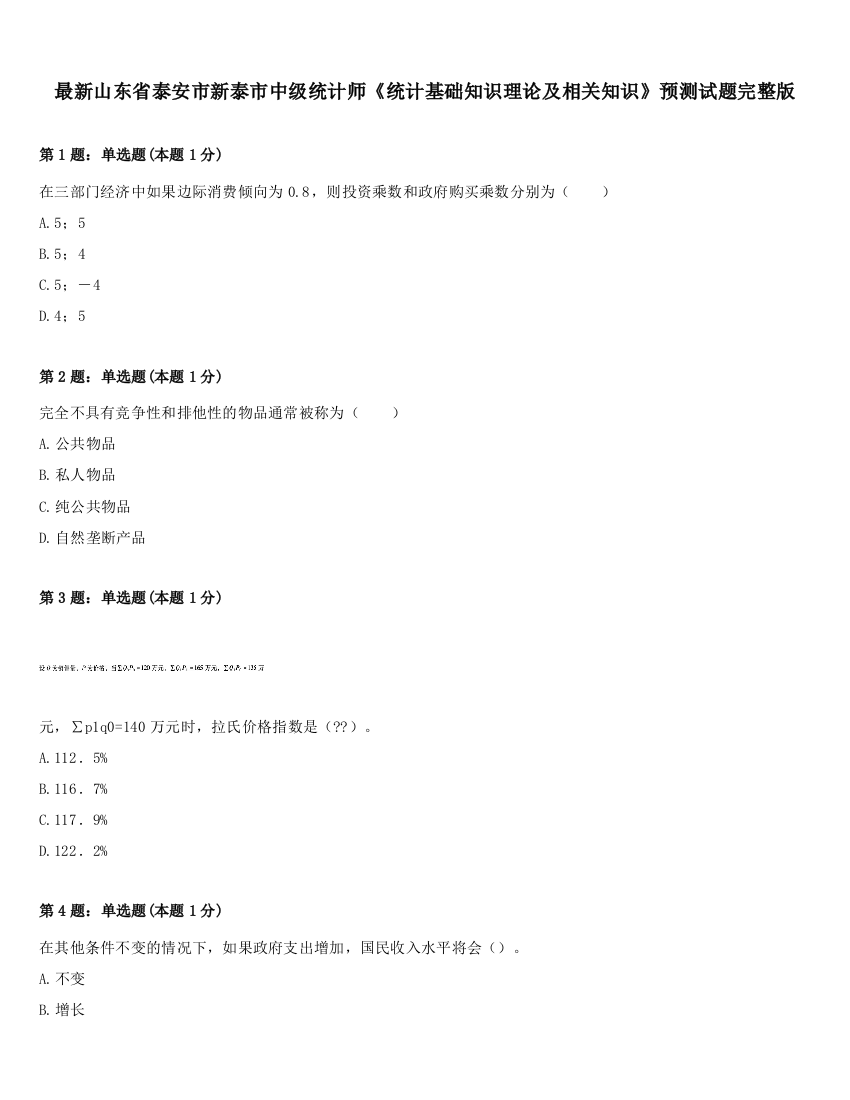 最新山东省泰安市新泰市中级统计师《统计基础知识理论及相关知识》预测试题完整版