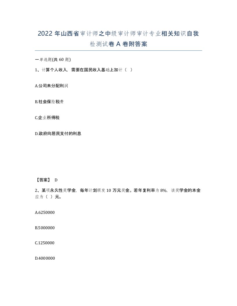 2022年山西省审计师之中级审计师审计专业相关知识自我检测试卷A卷附答案