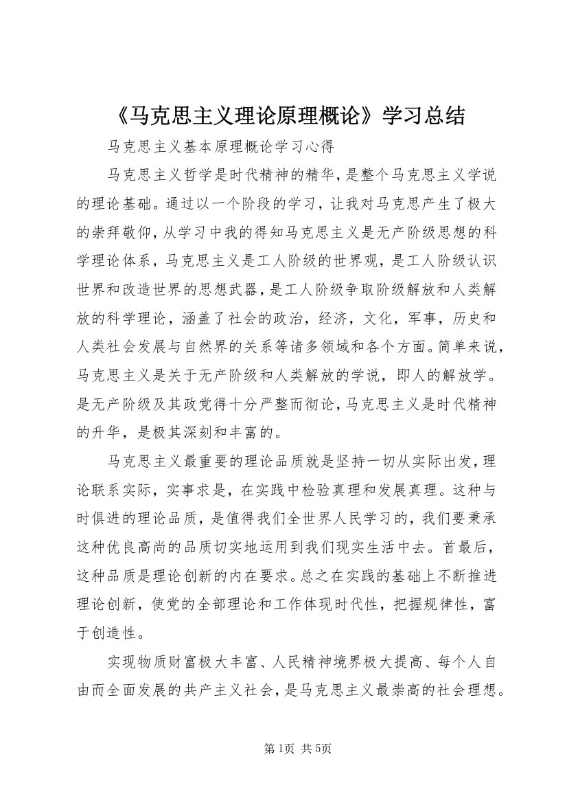 《马克思主义理论原理概论》学习总结