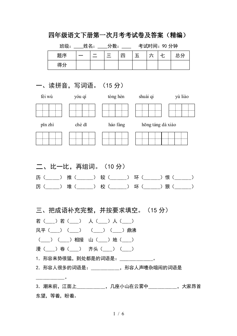 四年级语文下册第一次月考考试卷及答案(精编)