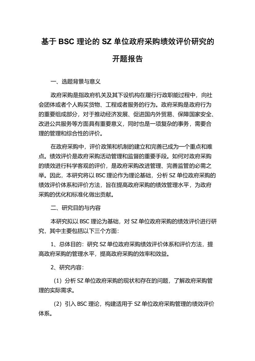 基于BSC理论的SZ单位政府采购绩效评价研究的开题报告