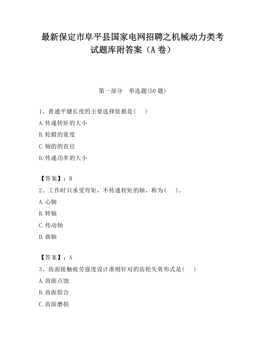 最新保定市阜平县国家电网招聘之机械动力类考试题库附答案（A卷）