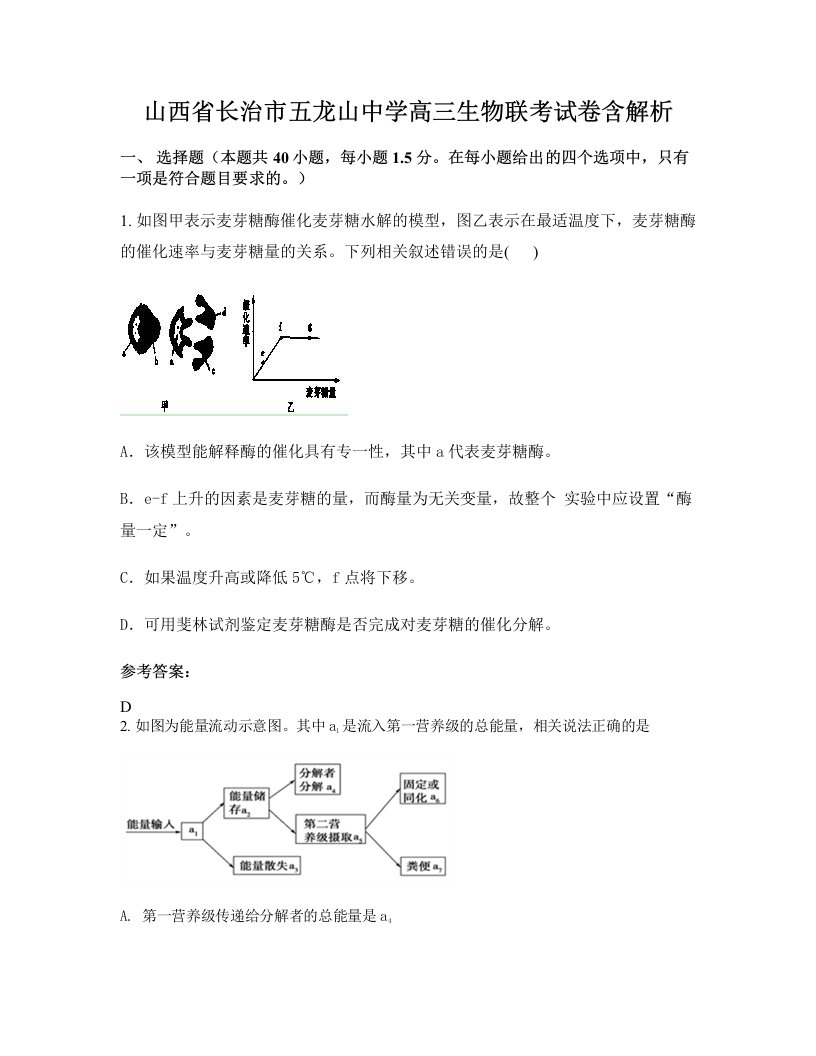 山西省长治市五龙山中学高三生物联考试卷含解析