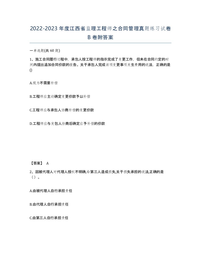 2022-2023年度江西省监理工程师之合同管理真题练习试卷B卷附答案