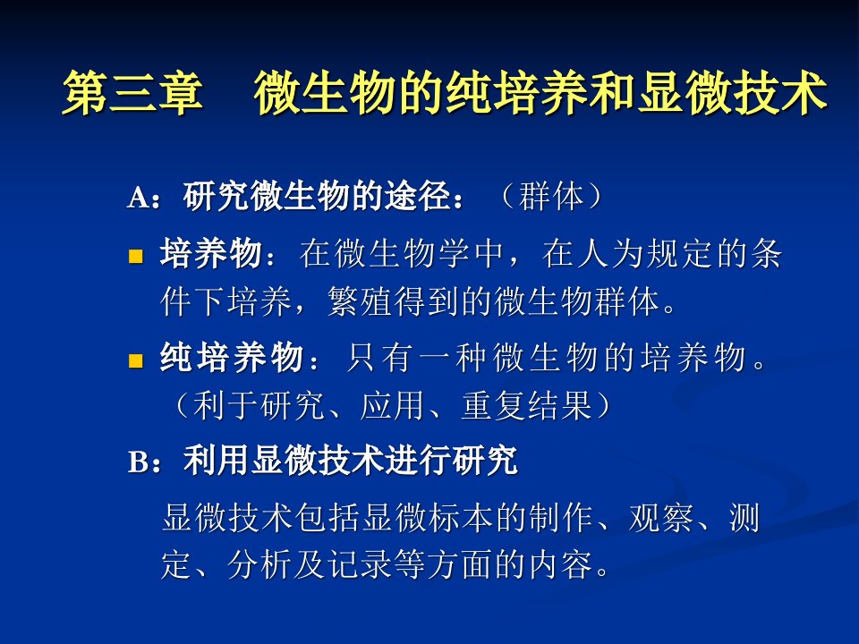 第二章微生物的纯培养和显微技术