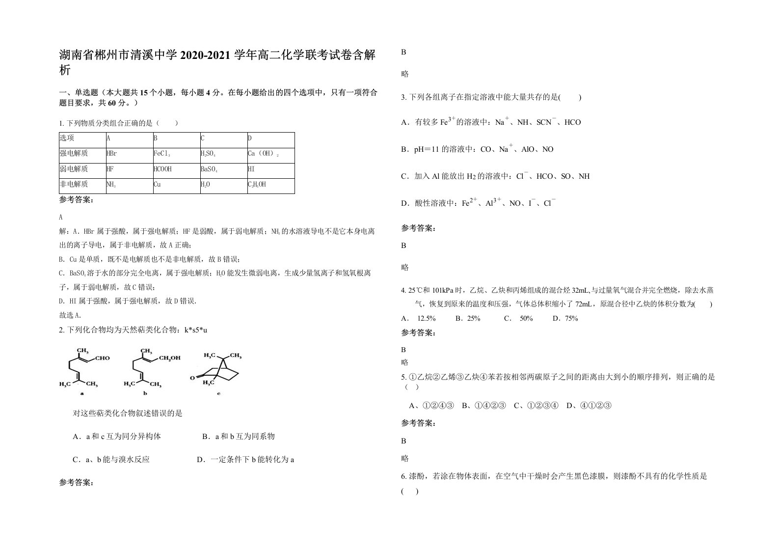 湖南省郴州市清溪中学2020-2021学年高二化学联考试卷含解析