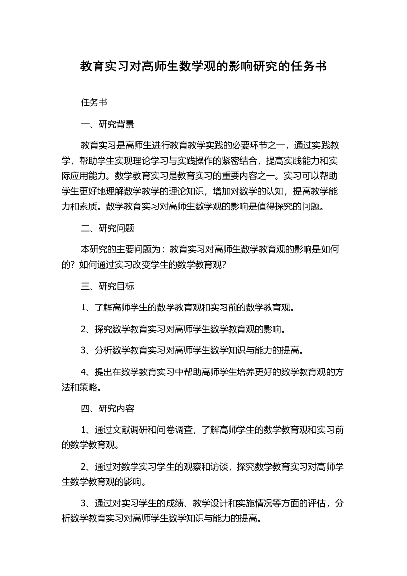 教育实习对高师生数学观的影响研究的任务书