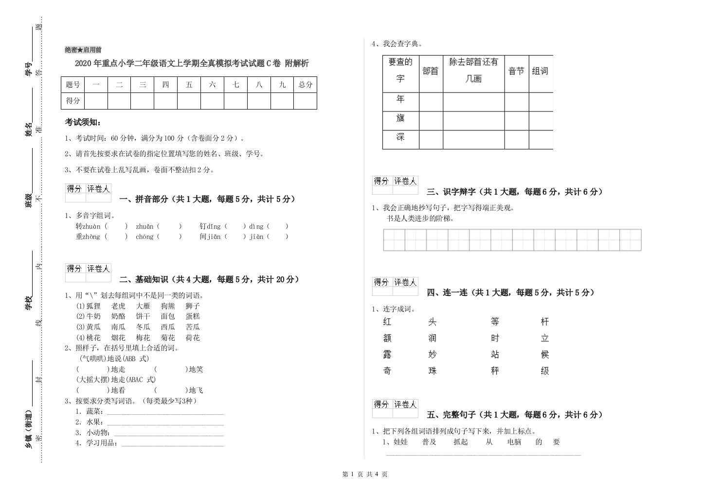 2020年重点小学二年级语文上学期全真模拟考试试题C卷-附解析