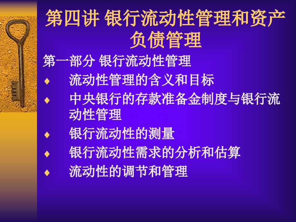 第四讲--银行流动性管理和资产负债管理--银行管理课件