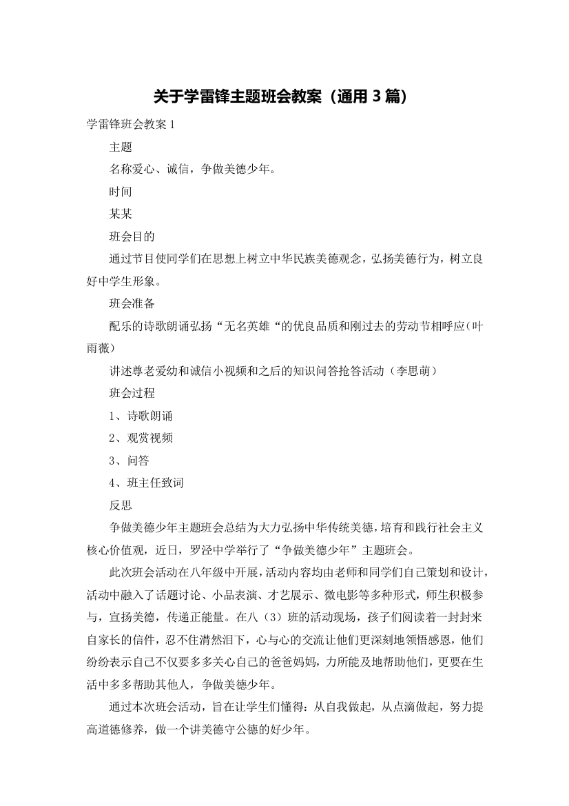 关于学雷锋主题班会教案（通用3篇）