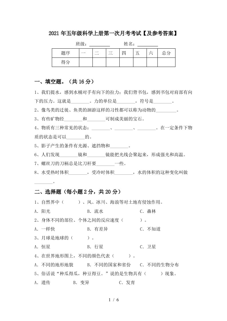 2021年五年级科学上册第一次月考考试及参考答案