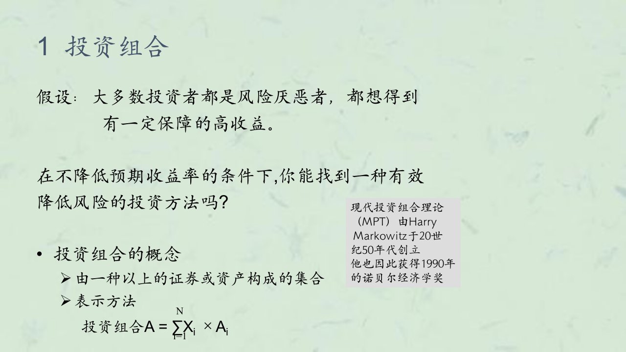 证券及金融衍生品投资2证券投资组合课件