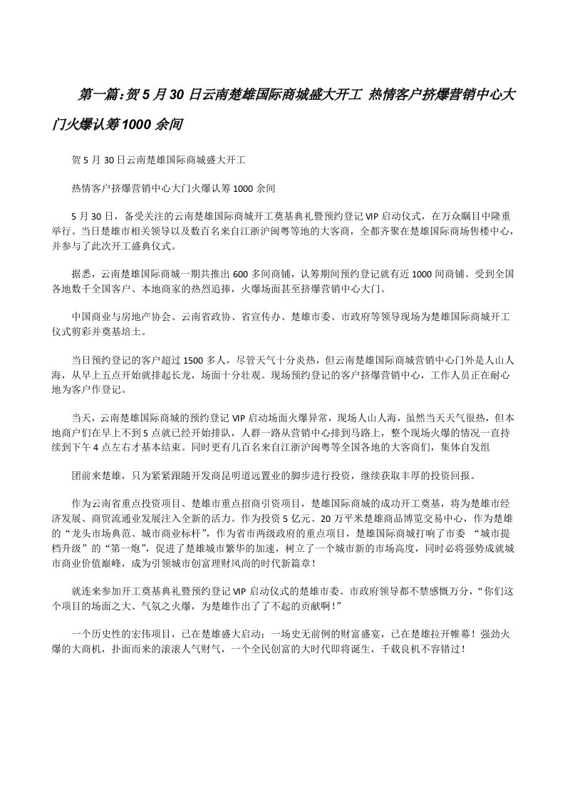 贺5月30日云南楚雄国际商城盛大开工热情客户挤爆营销中心大门火爆认筹1000余间[修改版]