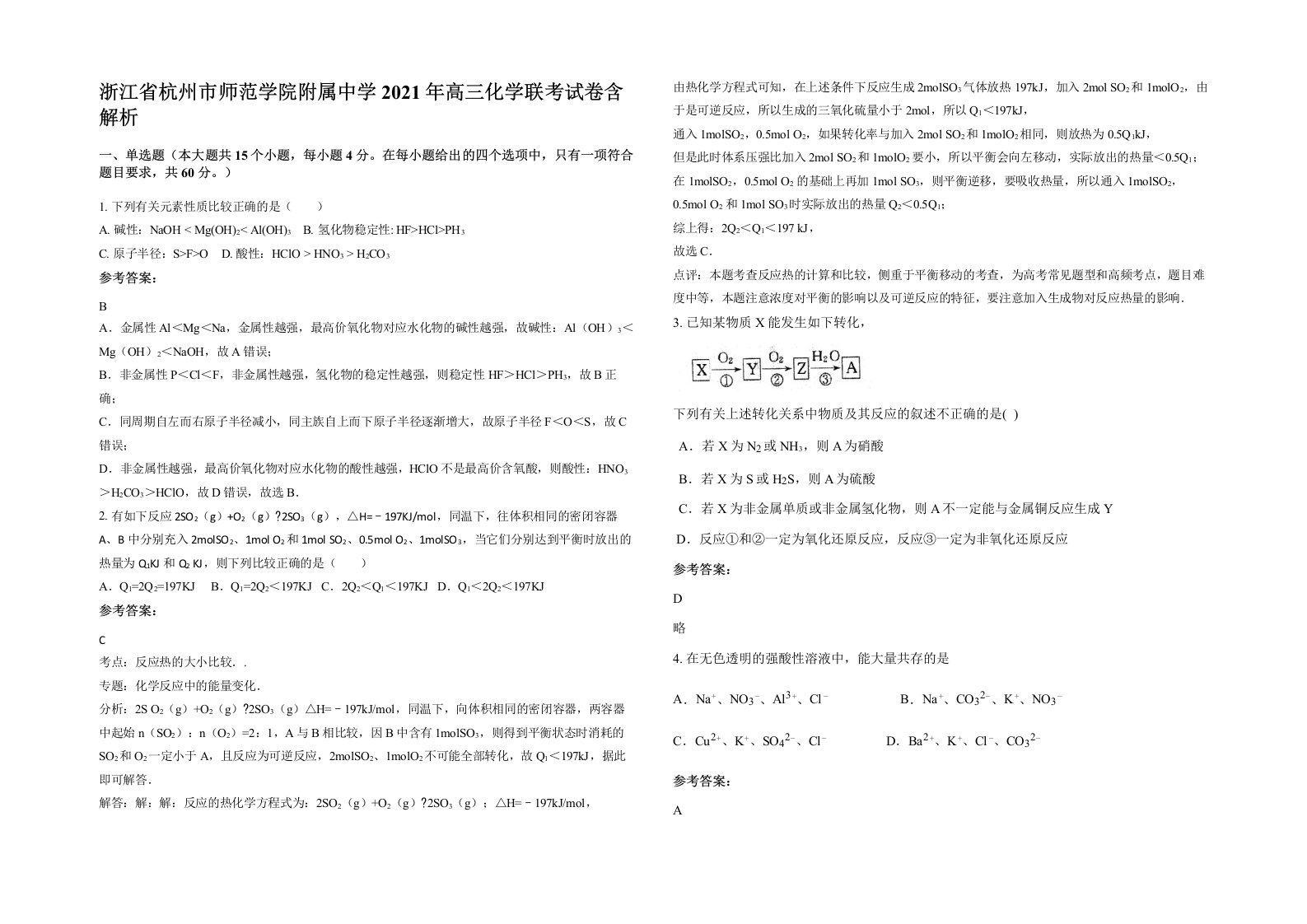 浙江省杭州市师范学院附属中学2021年高三化学联考试卷含解析