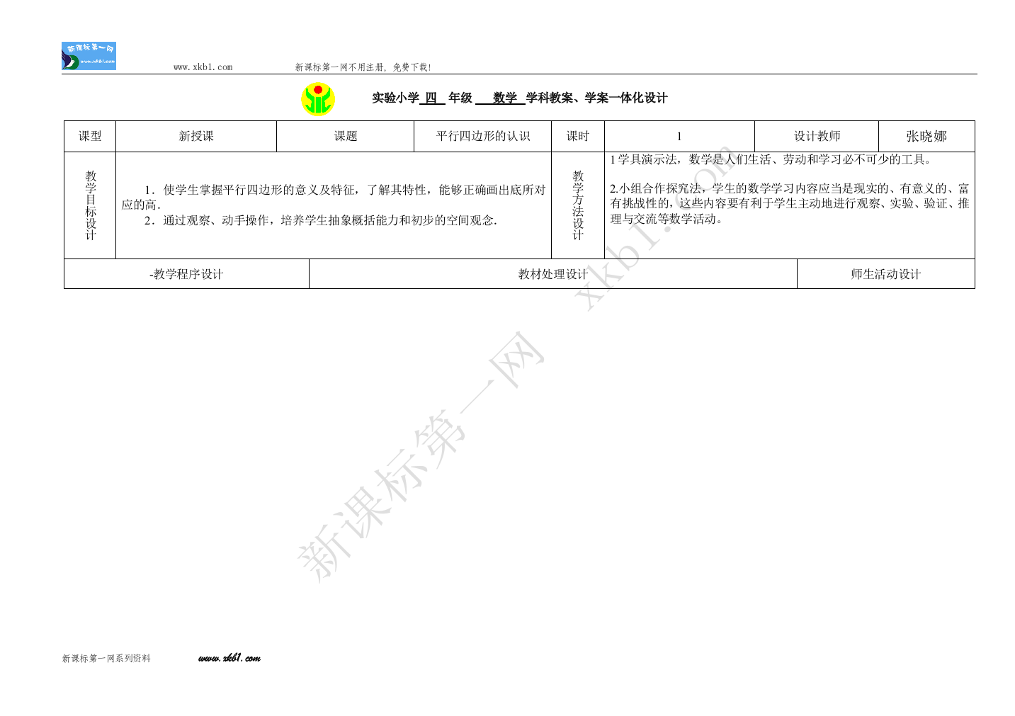 【小学中学教育精选】平行四边形的面积