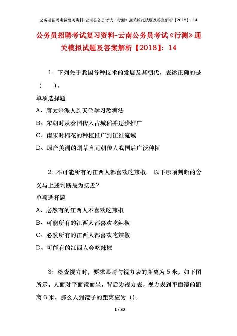 公务员招聘考试复习资料-云南公务员考试行测通关模拟试题及答案解析201814_5