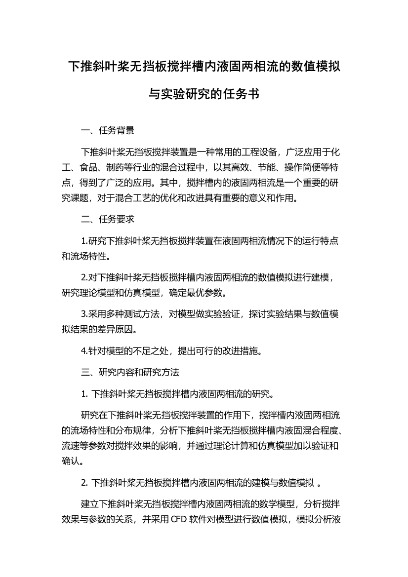 下推斜叶桨无挡板搅拌槽内液固两相流的数值模拟与实验研究的任务书