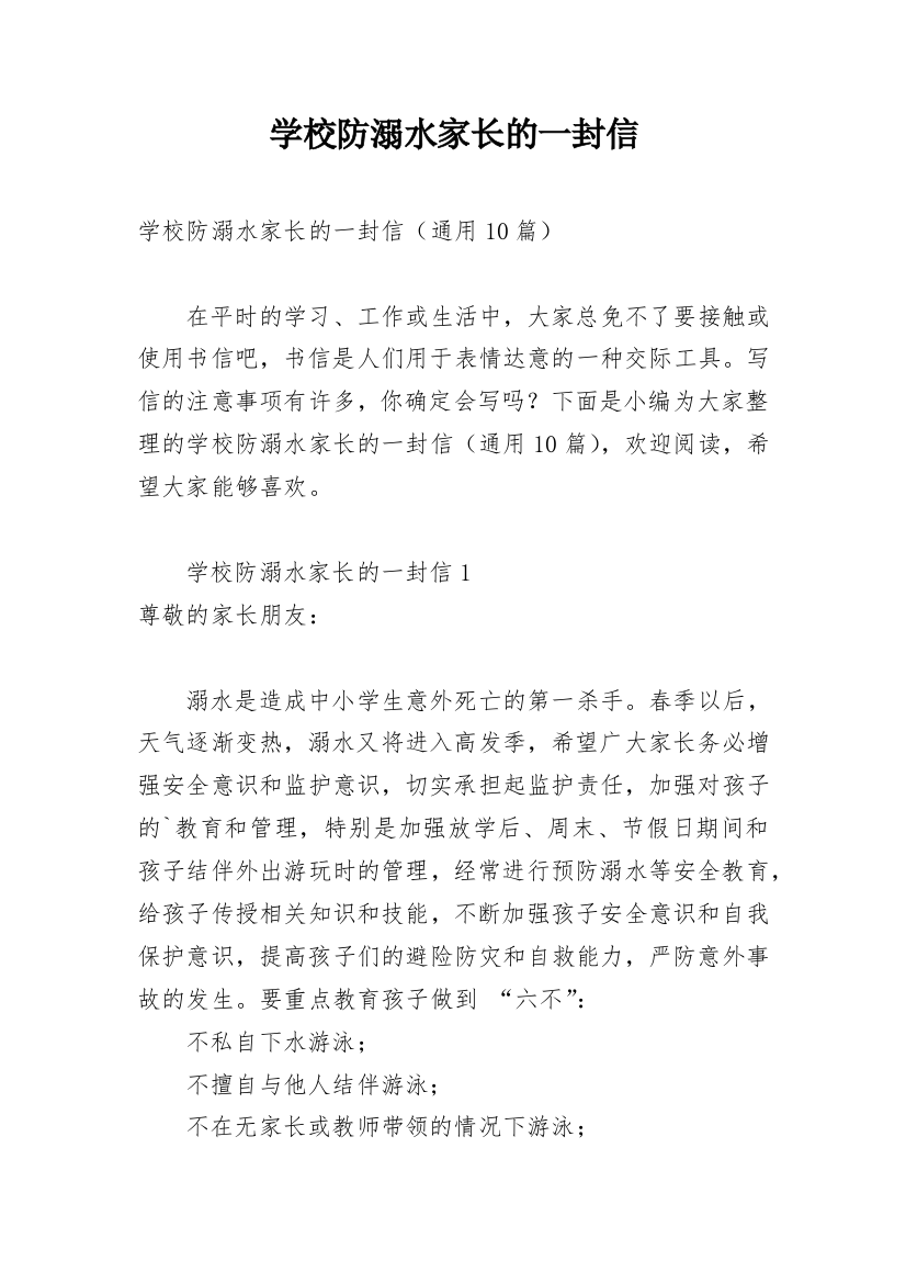 学校防溺水家长的一封信