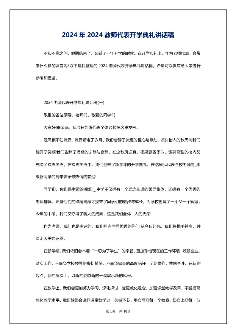 2024年2024教师代表开学典礼讲话稿