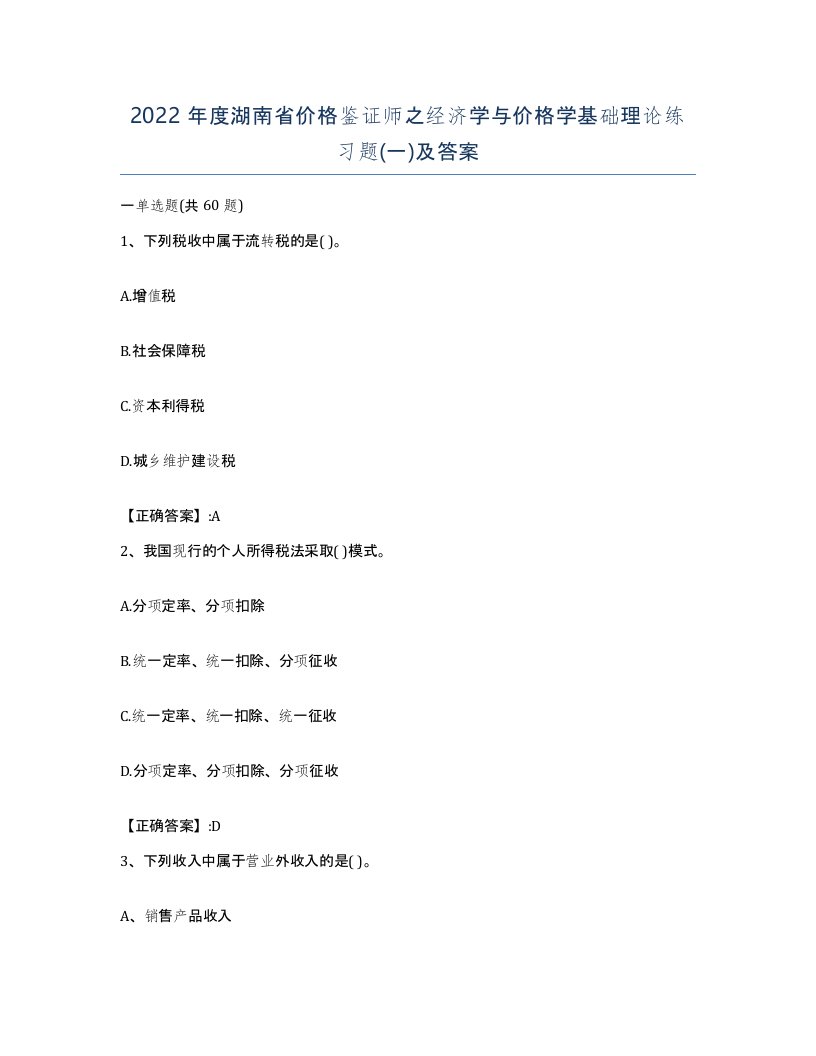 2022年度湖南省价格鉴证师之经济学与价格学基础理论练习题一及答案