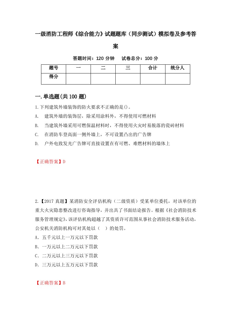 一级消防工程师综合能力试题题库同步测试模拟卷及参考答案87