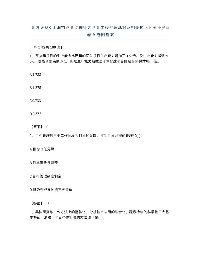 备考2023上海市设备监理师之设备工程监理基础及相关知识过关检测试卷A卷附答案