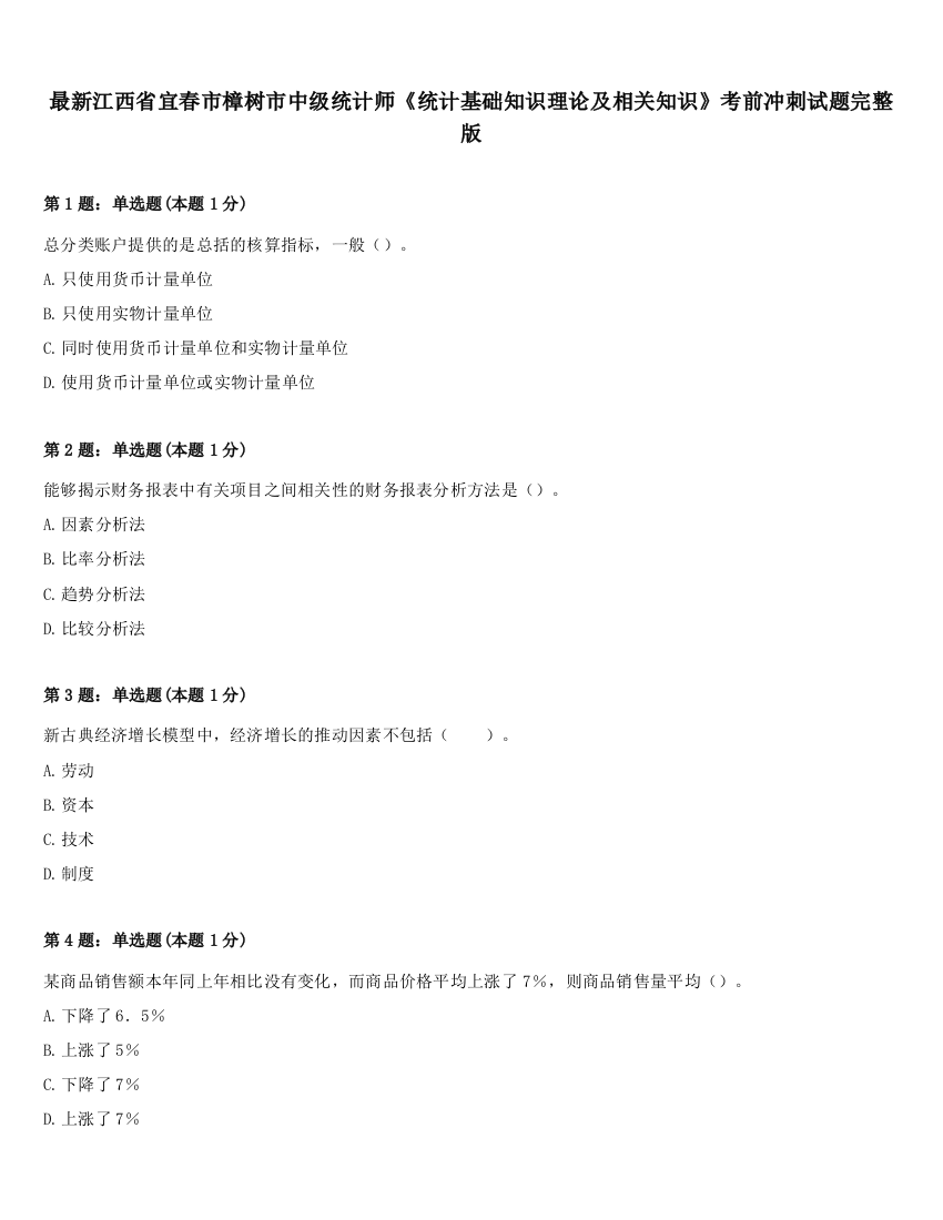 最新江西省宜春市樟树市中级统计师《统计基础知识理论及相关知识》考前冲刺试题完整版