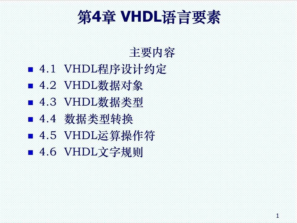 PLD可编程逻辑器件-可编程逻辑电路技术VHDL语言要素