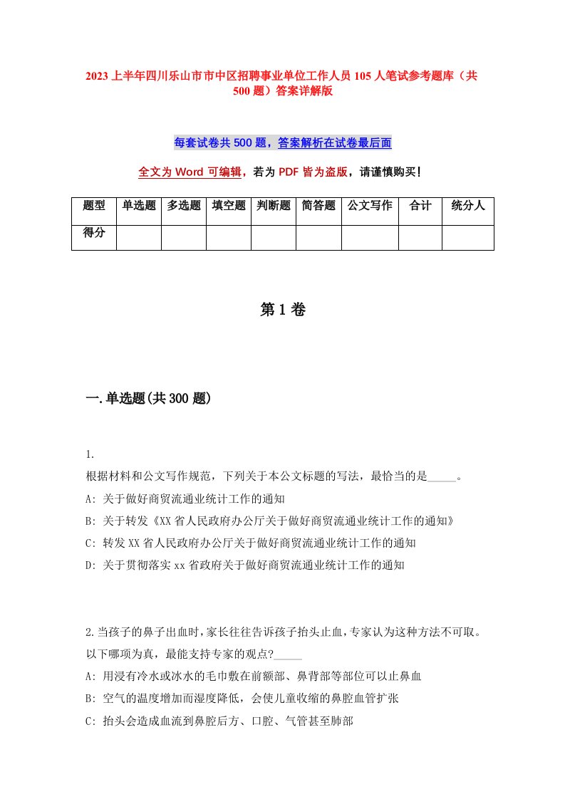 2023上半年四川乐山市市中区招聘事业单位工作人员105人笔试参考题库共500题答案详解版