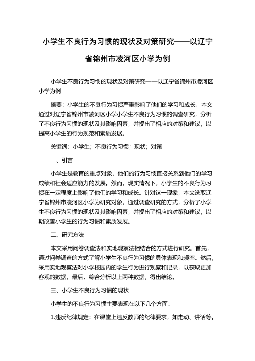 小学生不良行为习惯的现状及对策研究——以辽宁省锦州市凌河区小学为例