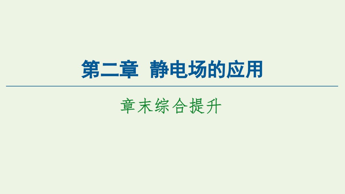 新教材高中物理第2章静电场的应用章末综合提升课件粤教版必修第三册