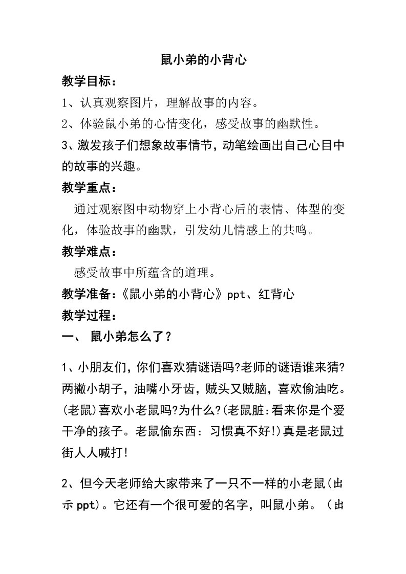 应彩云版本资料包鼠小弟的小背心参考教案