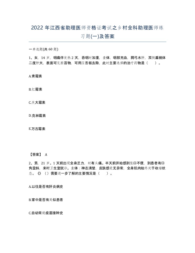 2022年江西省助理医师资格证考试之乡村全科助理医师练习题一及答案