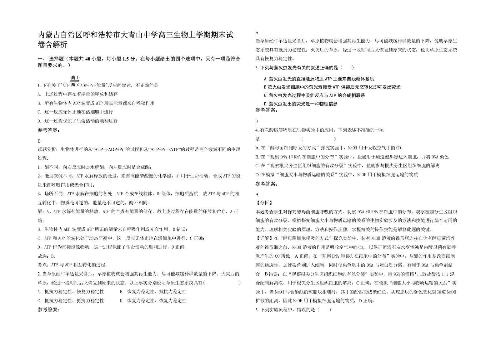 内蒙古自治区呼和浩特市大青山中学高三生物上学期期末试卷含解析