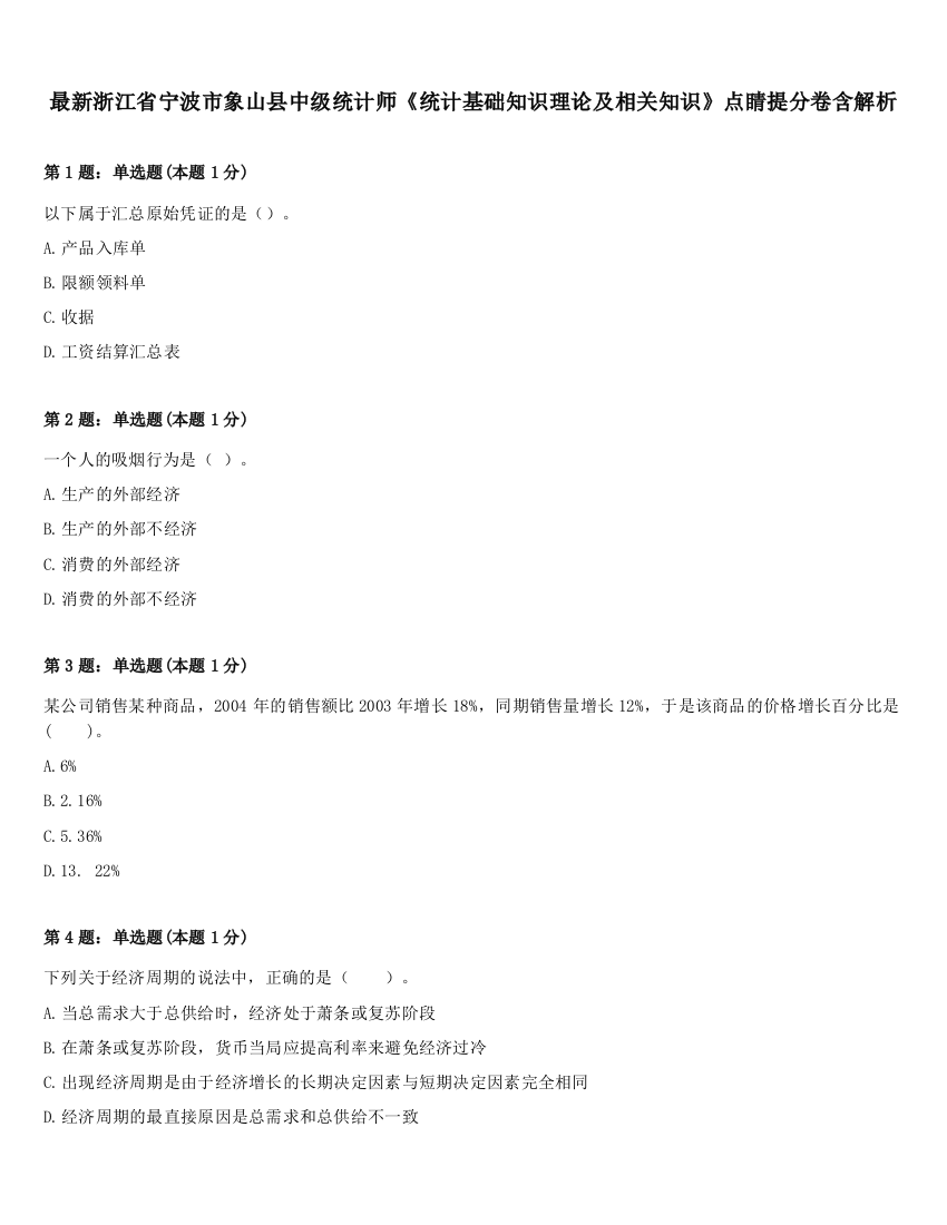 最新浙江省宁波市象山县中级统计师《统计基础知识理论及相关知识》点睛提分卷含解析